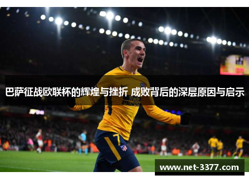 巴萨征战欧联杯的辉煌与挫折 成败背后的深层原因与启示 巴萨征战欧联杯的辉煌与挫折 成败背后的深层原因与启示