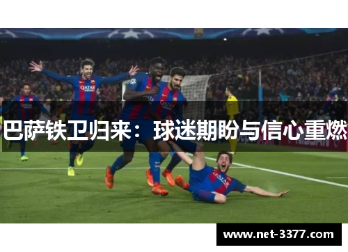 巴萨铁卫归来:球迷期盼与信心重燃 巴萨铁卫归来:球迷期盼与信心重燃