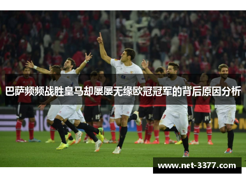 巴萨频频战胜皇马却屡屡无缘欧冠冠军的背后原因分析