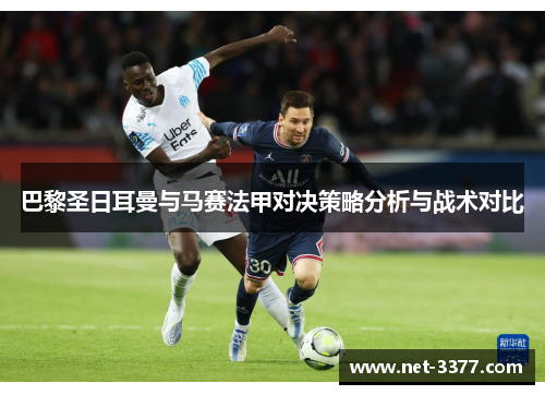 巴黎圣日耳曼与马赛法甲对决策略分析与战术对比 巴黎圣日耳曼与马赛法甲对决策略分析与战术对比