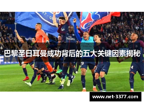 巴黎圣日耳曼成功背后的五大关键因素揭秘