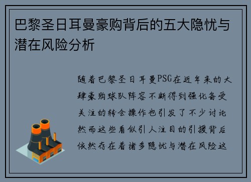 巴黎圣日耳曼豪购背后的五大隐忧与潜在风险分析 巴黎圣日耳曼豪购背后的五大隐忧与潜在风险分析