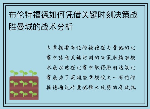 布伦特福德如何凭借关键时刻决策战胜曼城的战术分析 布伦特福德如何凭借关键时刻决策战胜曼城的战术分析