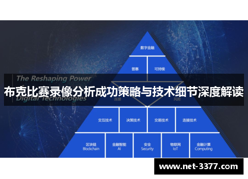 布克比赛录像分析成功策略与技术细节深度解读