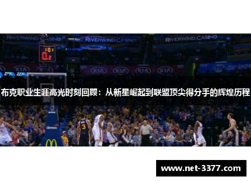 布克职业生涯高光时刻回顾：从新星崛起到联盟顶尖得分手的辉煌历程