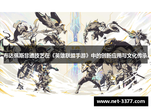 布达佩斯非遗技艺在《英雄联盟手游》中的创新应用与文化传承 布达佩斯非遗技艺在《英雄联盟手游》中的创新应用与文化传承