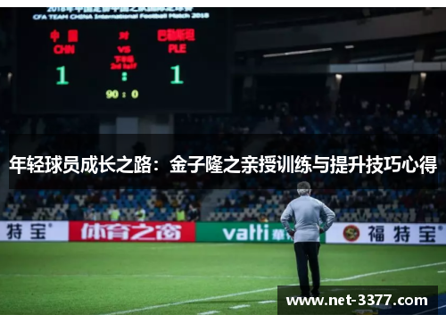 年轻球员成长之路:金子隆之亲授训练与提升技巧心得 年轻球员成长之路:金子隆之亲授训练与提升技巧心得
