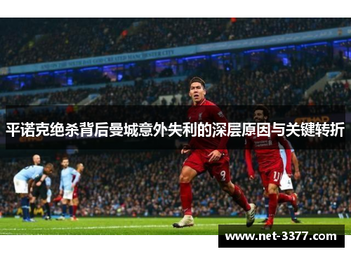 平诺克绝杀背后曼城意外失利的深层原因与关键转折 平诺克绝杀背后曼城意外失利的深层原因与关键转折