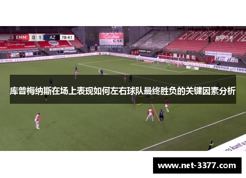 库普梅纳斯在场上表现如何左右球队最终胜负的关键因素分析 库普梅纳斯在场上表现如何左右球队最终胜负的关键因素分析
