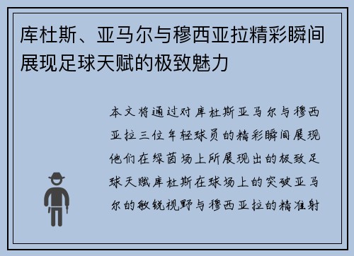 库杜斯、亚马尔与穆西亚拉精彩瞬间展现足球天赋的极致魅力 库杜斯、亚马尔与穆西亚拉精彩瞬间展现足球天赋的极致魅力