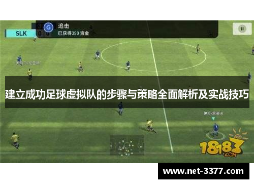 建立成功足球虚拟队的步骤与策略全面解析及实战技巧 建立成功足球虚拟队的步骤与策略全面解析及实战技巧