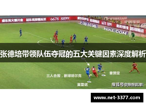 张德培带领队伍夺冠的五大关键因素深度解析 张德培带领队伍夺冠的五大关键因素深度解析