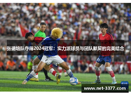 张德培队夺得2024冠军:实力派球员与团队默契的完美结合 张德培队夺得2024冠军:实力派球员与团队默契的完美结合