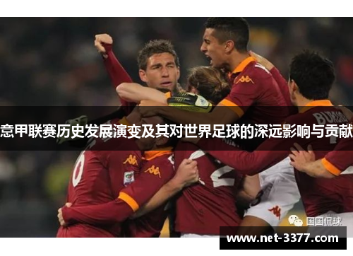 意甲联赛历史发展演变及其对世界足球的深远影响与贡献