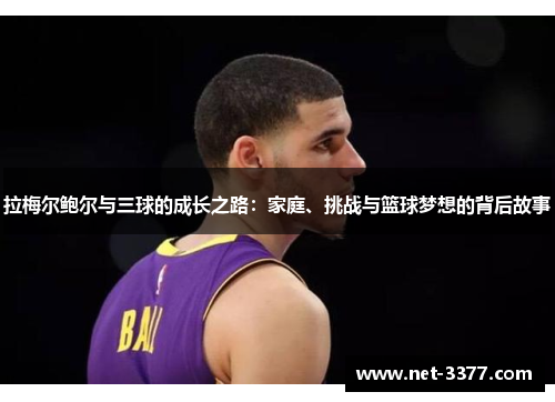 拉梅尔鲍尔与三球的成长之路：家庭、挑战与篮球梦想的背后故事