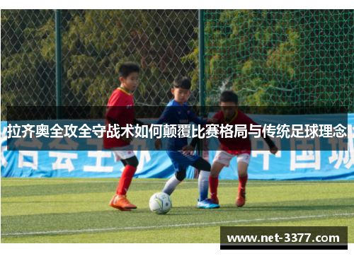 拉齐奥全攻全守战术如何颠覆比赛格局与传统足球理念