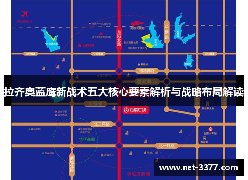 拉齐奥蓝鹰新战术五大核心要素解析与战略布局解读 拉齐奥蓝鹰新战术五大核心要素解析与战略布局解读