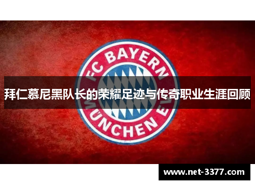 拜仁慕尼黑队长的荣耀足迹与传奇职业生涯回顾 拜仁慕尼黑队长的荣耀足迹与传奇职业生涯回顾