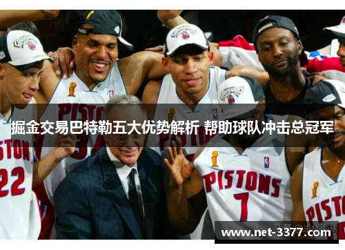 掘金交易巴特勒五大优势解析 帮助球队冲击总冠军