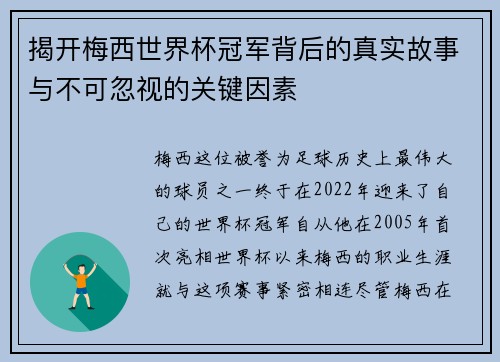 揭开梅西世界杯冠军背后的真实故事与不可忽视的关键因素 揭开梅西世界杯冠军背后的真实故事与不可忽视的关键因素