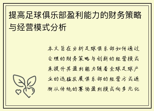 提高足球俱乐部盈利能力的财务策略与经营模式分析 提高足球俱乐部盈利能力的财务策略与经营模式分析