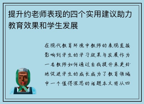 提升约老师表现的四个实用建议助力教育效果和学生发展