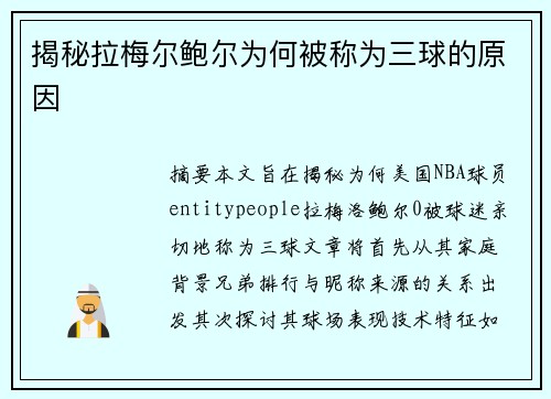 揭秘拉梅尔鲍尔为何被称为三球的原因 揭秘拉梅尔鲍尔为何被称为三球的原因