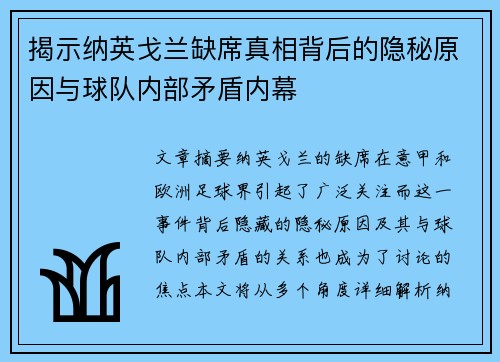 揭示纳英戈兰缺席真相背后的隐秘原因与球队内部矛盾内幕 揭示纳英戈兰缺席真相背后的隐秘原因与球队内部矛盾内幕