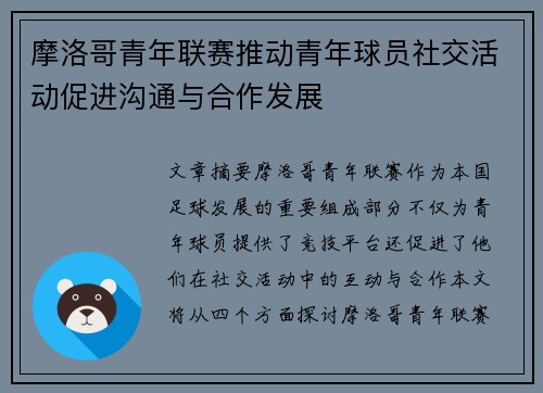 摩洛哥青年联赛推动青年球员社交活动促进沟通与合作发展 摩洛哥青年联赛推动青年球员社交活动促进沟通与合作发展