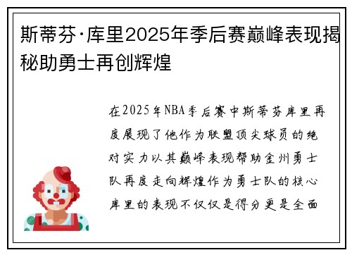 斯蒂芬·库里2025年季后赛巅峰表现揭秘助勇士再创辉煌 斯蒂芬·库里2025年季后赛巅峰表现揭秘助勇士再创辉煌