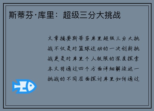 斯蒂芬·库里:超级三分大挑战 斯蒂芬·库里:超级三分大挑战