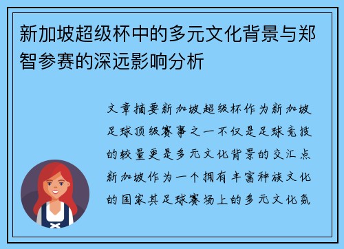 新加坡超级杯中的多元文化背景与郑智参赛的深远影响分析