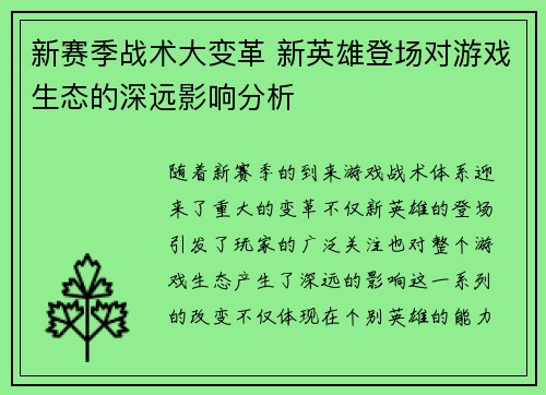 新赛季战术大变革 新英雄登场对游戏生态的深远影响分析 新赛季战术大变革 新英雄登场对游戏生态的深远影响分析