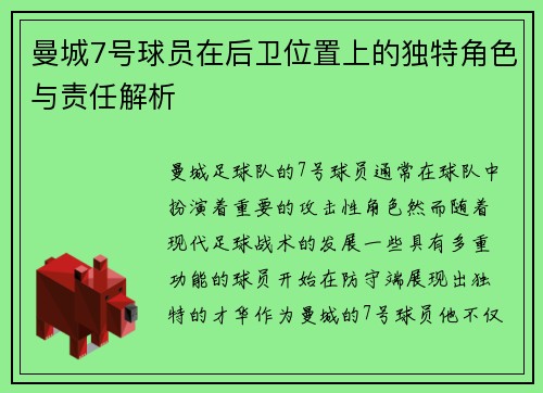 曼城7号球员在后卫位置上的独特角色与责任解析 曼城7号球员在后卫位置上的独特角色与责任解析