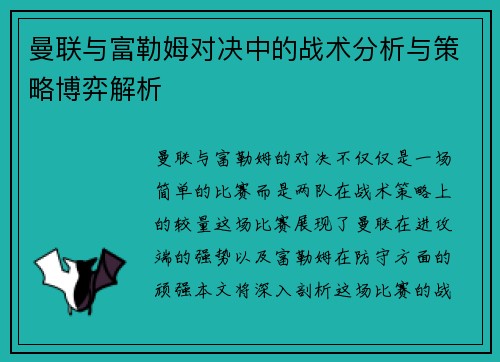 曼联与富勒姆对决中的战术分析与策略博弈解析 曼联与富勒姆对决中的战术分析与策略博弈解析