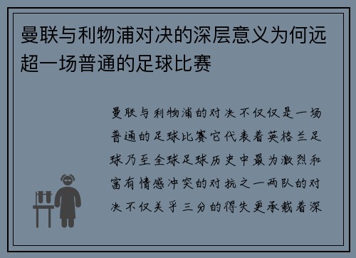 曼联与利物浦对决的深层意义为何远超一场普通的足球比赛