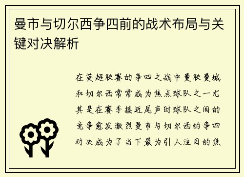 曼市与切尔西争四前的战术布局与关键对决解析 曼市与切尔西争四前的战术布局与关键对决解析
