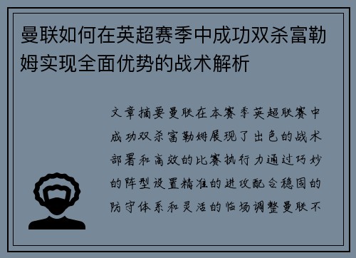 曼联如何在英超赛季中成功双杀富勒姆实现全面优势的战术解析
