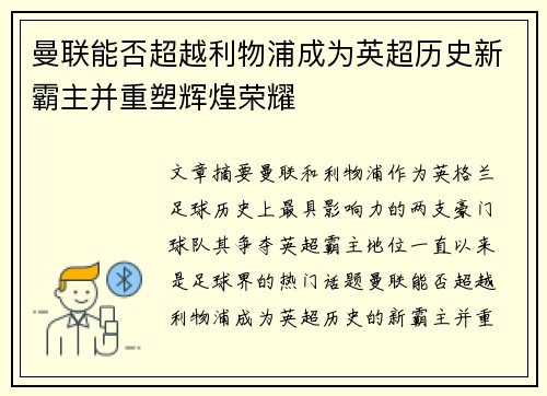 曼联能否超越利物浦成为英超历史新霸主并重塑辉煌荣耀