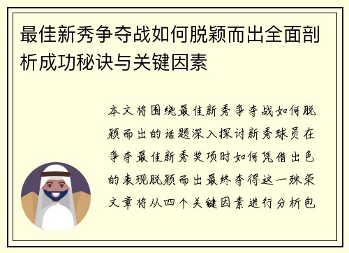 最佳新秀争夺战如何脱颖而出全面剖析成功秘诀与关键因素