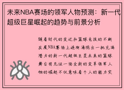 未来NBA赛场的领军人物预测：新一代超级巨星崛起的趋势与前景分析