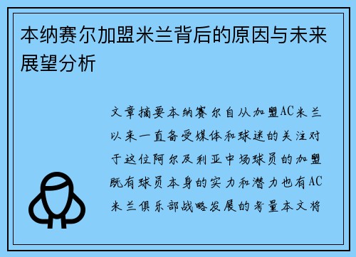 本纳赛尔加盟米兰背后的原因与未来展望分析