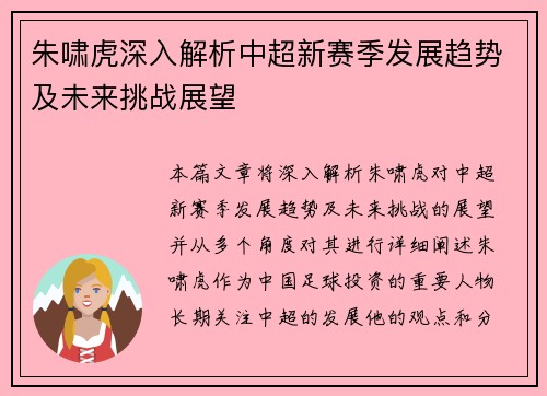 朱啸虎深入解析中超新赛季发展趋势及未来挑战展望