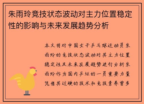 朱雨玲竞技状态波动对主力位置稳定性的影响与未来发展趋势分析