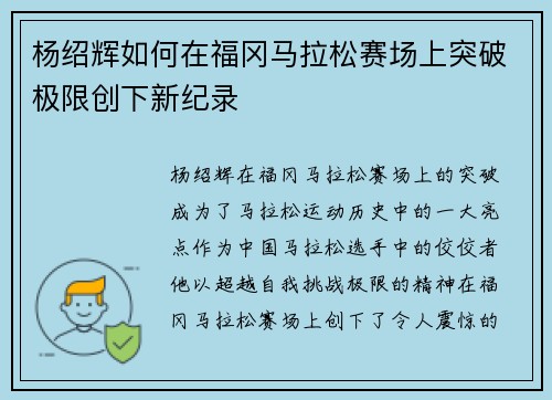 杨绍辉如何在福冈马拉松赛场上突破极限创下新纪录 杨绍辉如何在福冈马拉松赛场上突破极限创下新纪录