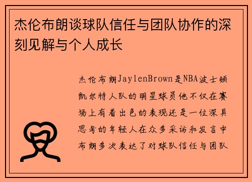 杰伦布朗谈球队信任与团队协作的深刻见解与个人成长