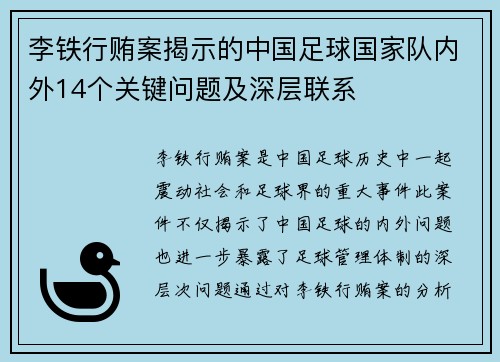 李铁行贿案揭示的中国足球国家队内外14个关键问题及深层联系 李铁行贿案揭示的中国足球国家队内外14个关键问题及深层联系
