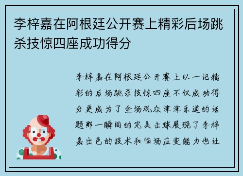 李梓嘉在阿根廷公开赛上精彩后场跳杀技惊四座成功得分