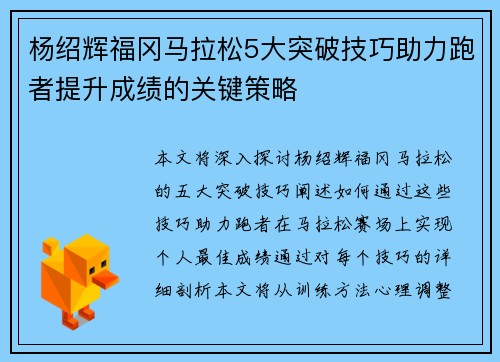 杨绍辉福冈马拉松5大突破技巧助力跑者提升成绩的关键策略