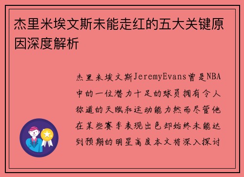 杰里米埃文斯未能走红的五大关键原因深度解析 杰里米埃文斯未能走红的五大关键原因深度解析